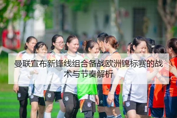 man-lian-xuan-bu-xin-feng-xian-zu-he-bei-zhan-ou-zhou-jin-biao-sai-de-zhan-shu-yu-jie-zou-jie-xi-2-316.jpg
